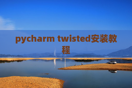 pycharm twisted安装教程