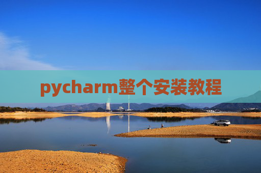 pycharm整个安装教程